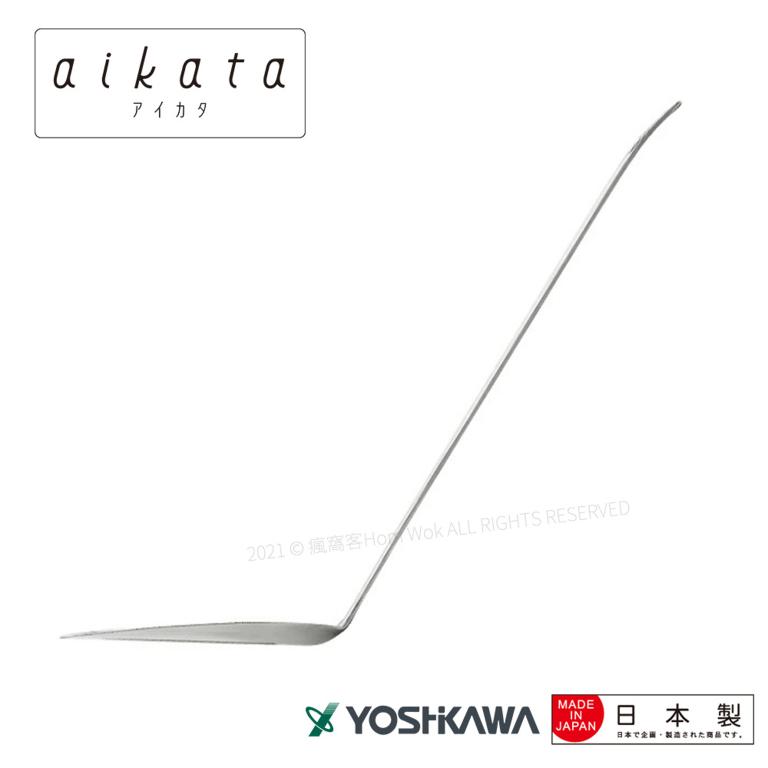 【YOSHIKAWA吉川】aikata日本不鏽鋼18-8(304)鏟子 PD3005 日本製