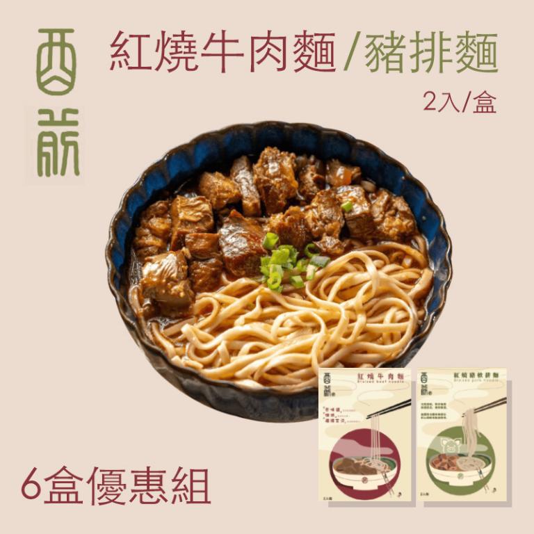 酉前嚴選 紅燒牛肉麵/豬軟排麵 常溫調理包(2入/盒)-6盒組