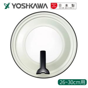 【YOSHIKAWA吉川】可立式強化玻璃鐵製鍋蓋(適用26~30cm) YJ2030 日本製