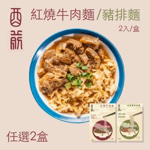 酉前嚴選 紅燒牛肉麵/豬軟排麵 常溫調理包(2入/盒)-2盒組
