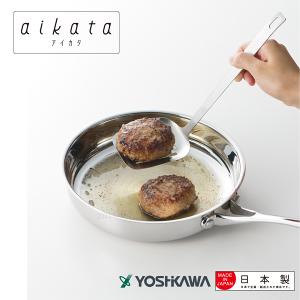 【YOSHIKAWA吉川】aikata日本不鏽鋼18-8(304)鏟子 PD3005 日本製