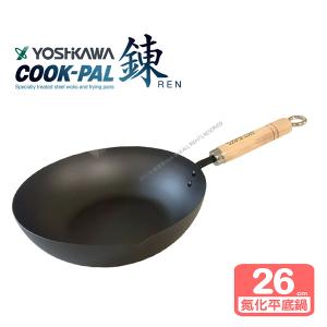 【YOSHIKAWA吉川】鍊COOK-PAL輕量氮化(窒化)超鐵平底深鐵鍋-26cm-單柄YH9910(送台製鍋蓋)