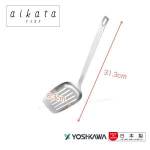 【YOSHIKAWA吉川】aikata日本不鏽鋼18-8(304)鏟子 PD3005 日本製