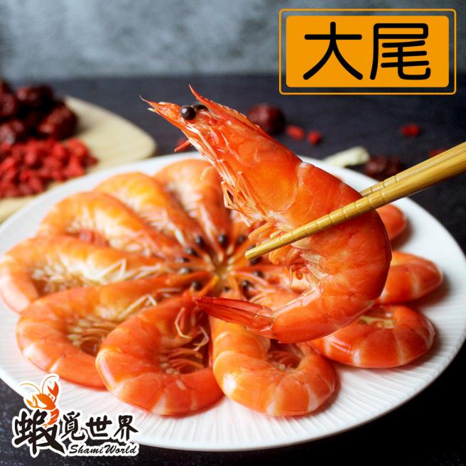 【蝦覓世界】大尾-5.5°藥膳紹興醉蝦3包組(冷凍)