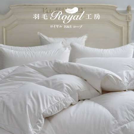 【雙11特殺 只有今天限量100件】皇室羽毛工房  9505高級進階款羽絨冬被-雙人 (單筆限購2件)