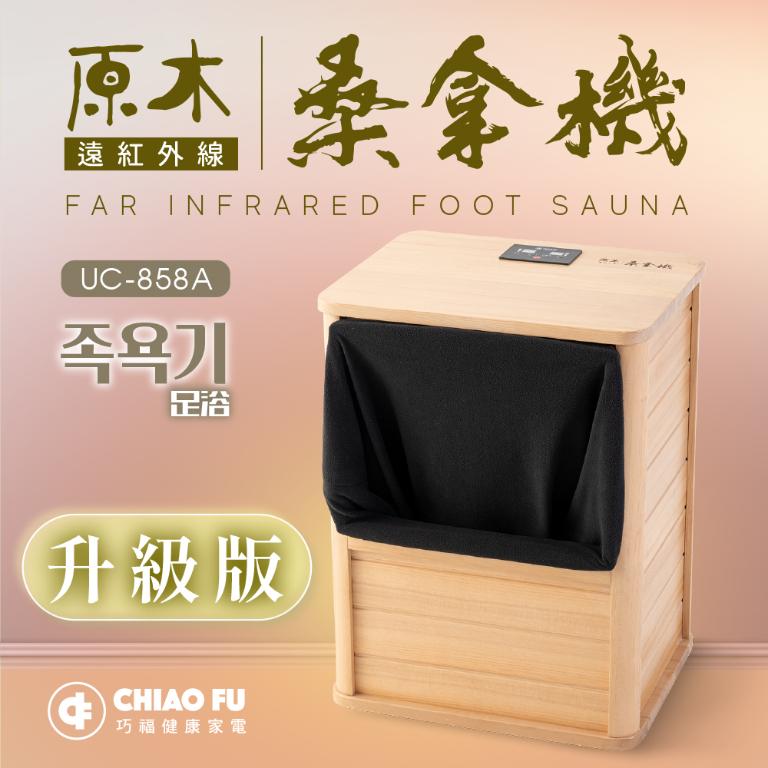 赤外桑拿機 巧福【巧福】遠紅外線桑拿機UC-858A (全包覆大型款) | SOGOplus