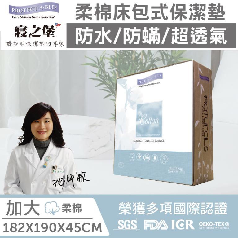 【美國寢之堡】 Cotton柔棉床包式防水保潔墊 - 加大