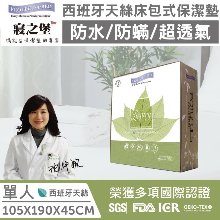 【美國寢之堡】 Luxury西班牙天絲床包式防水保潔墊 - 單人