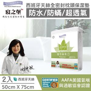 【美國寢之堡】 Luxury西班牙天絲防水防蟎枕頭保潔墊(2入)