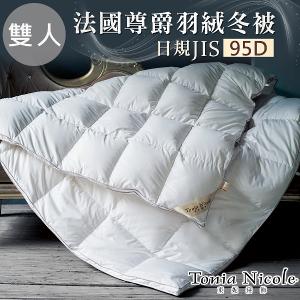 【Tonia Nicole 東妮寢飾】法國尊爵95D羽絨冬被(雙人)