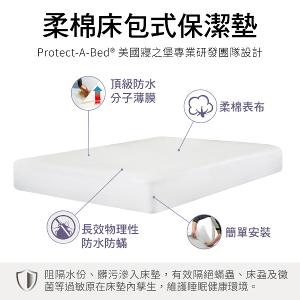 【美國寢之堡】 Cotton柔棉床包式防水保潔墊 - 加大