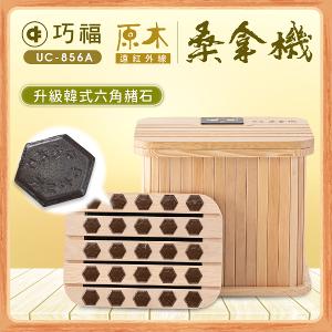 【巧福】遠紅外線桑拿機UC-856A (多功能小型款)