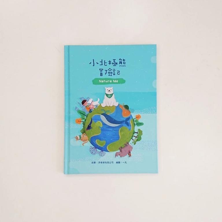 環境教育繪本-小北極熊冒險記