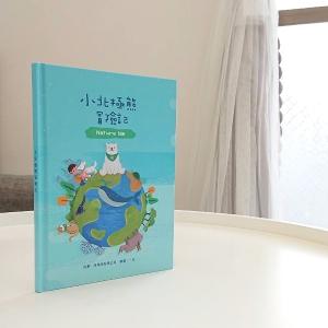 環境教育繪本-小北極熊冒險記