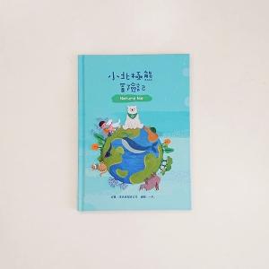 環境教育繪本-小北極熊冒險記