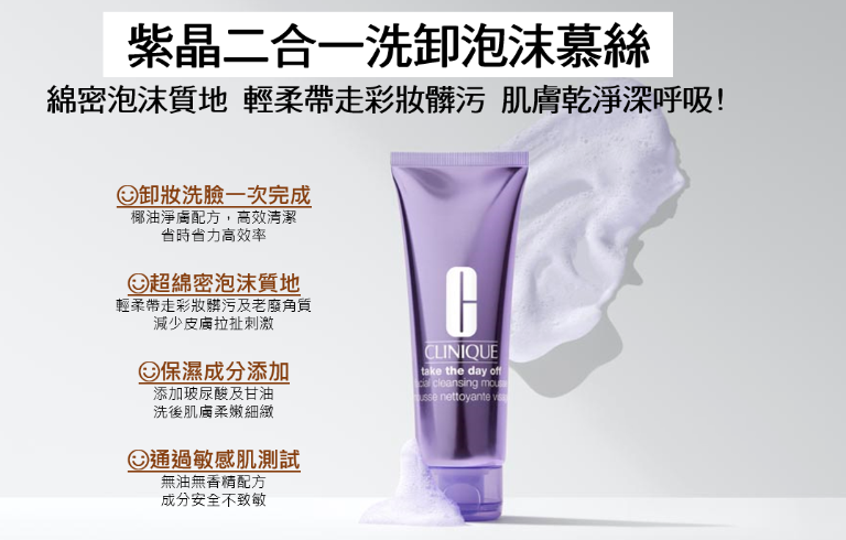 CLINIQUE 倩碧紫晶二合一洗卸泡沫慕斯 125ml