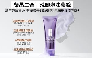 CLINIQUE 倩碧紫晶二合一洗卸泡沫慕斯 125ml