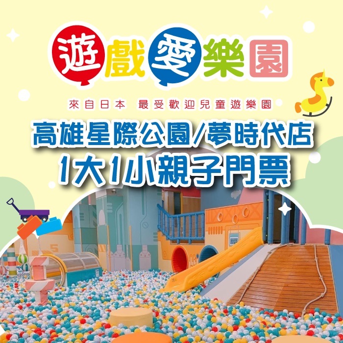 【高雄】遊戲愛樂園星際公園/夢時代店1大1小親子門票(一組兩套)