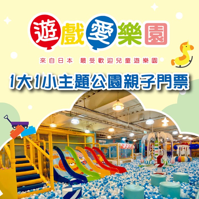 【全台多點】遊戲愛樂園主題公園1大1小親子門票(一組兩套)