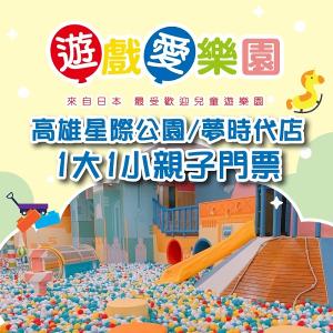 【高雄】遊戲愛樂園星際公園/夢時代店1大1小親子門票(一組兩套)