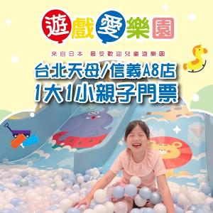 【台北】遊戲愛樂園天母/信義A8店1大1小親子門票(一組兩套)
