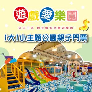 【全台多點】遊戲愛樂園主題公園1大1小親子門票(一組兩套)