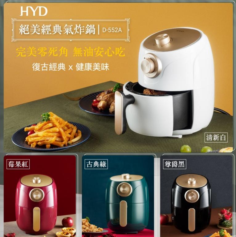 HYD 絕美經典氣炸鍋 D-552A