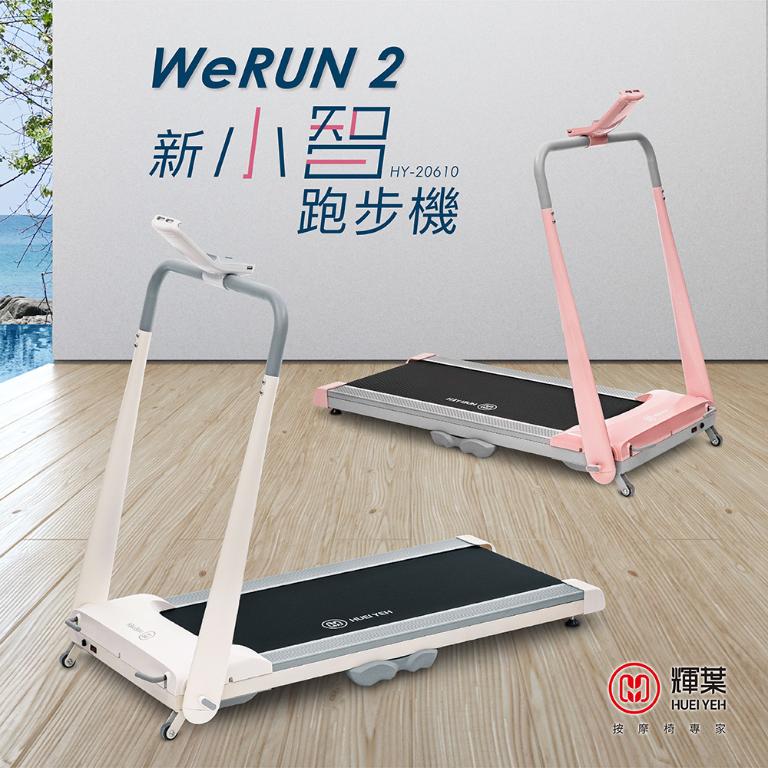 輝葉 Werun2 新小智跑步機 HY-20610(約配)
