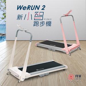 輝葉 Werun2 新小智跑步機 HY-20610(約配)