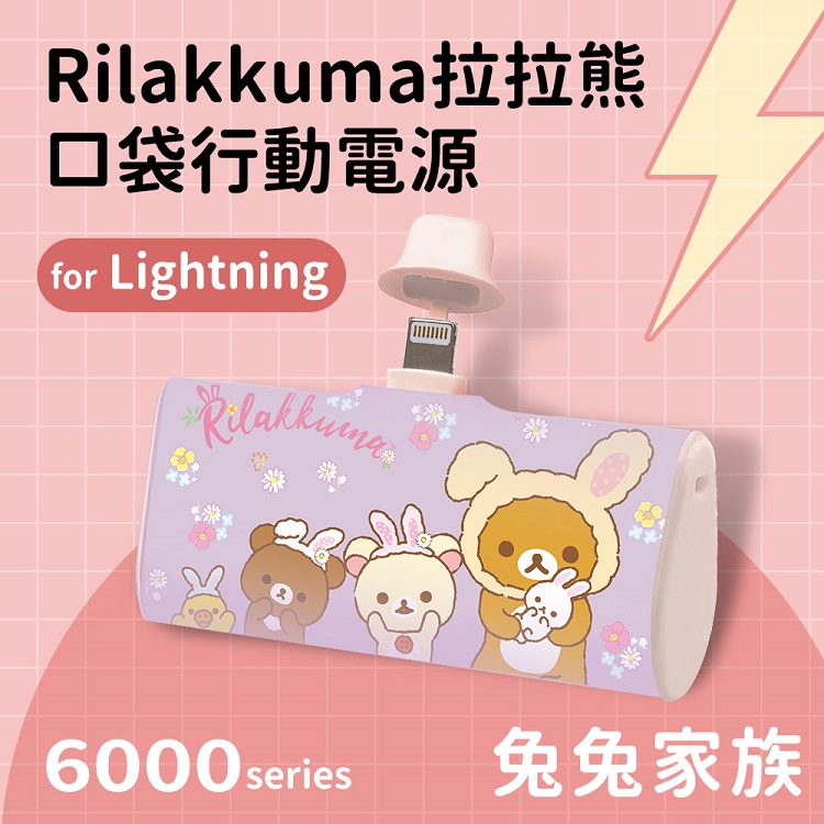 Rilakkuma拉拉熊 Lightning口袋PD快充隨身行動電源 6000series