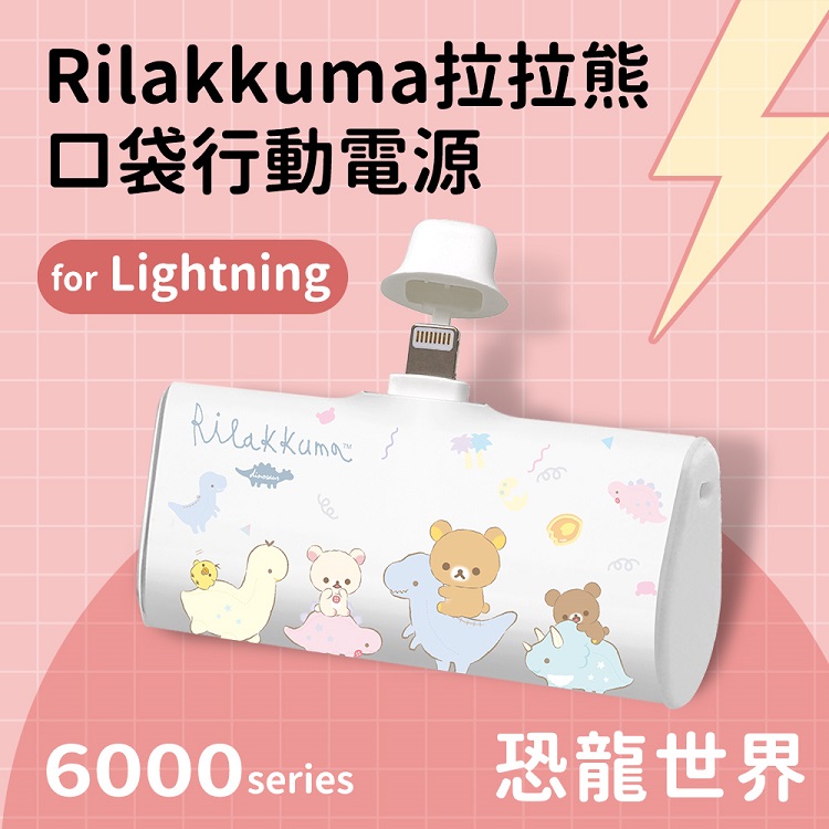 Rilakkuma拉拉熊 Lightning口袋PD快充隨身行動電源 6000series
