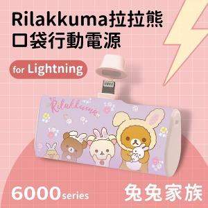 Rilakkuma拉拉熊 Lightning口袋PD快充隨身行動電源 6000series
