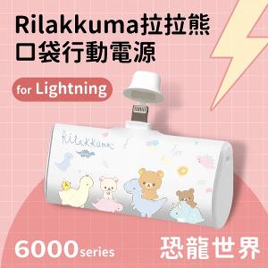 Rilakkuma拉拉熊 Lightning口袋PD快充隨身行動電源 6000series