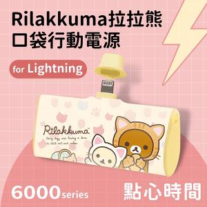 Rilakkuma拉拉熊 Lightning口袋PD快充隨身行動電源 6000series