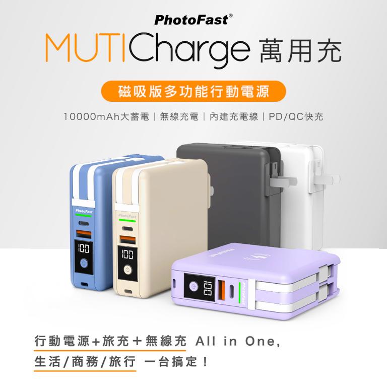 Photofast多功能五合一行動電源 萬用充 自帶線旅行充 磁吸無線充電 MUTICharge 10000mAh