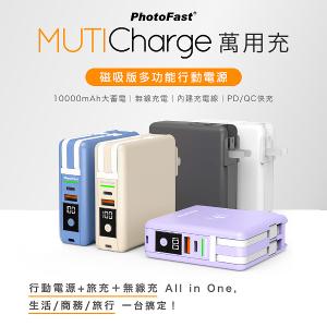 Photofast多功能五合一行動電源 萬用充 自帶線旅行充 磁吸無線充電 MUTICharge 10000mAh