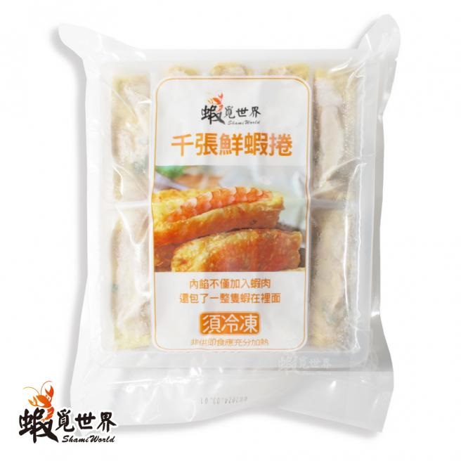 【蝦覓世界】千張鮮蝦捲〈三包組〉(冷凍)