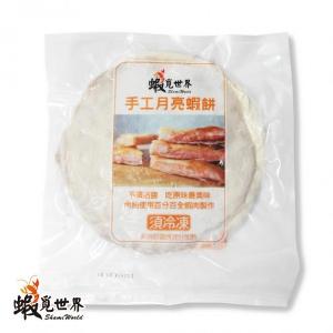 【蝦覓世界】手工月亮蝦餅〈三片組〉(冷凍)