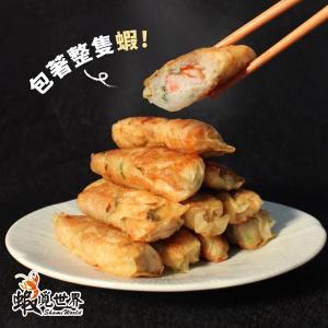 【蝦覓世界】千張鮮蝦捲〈三包組〉(冷凍)