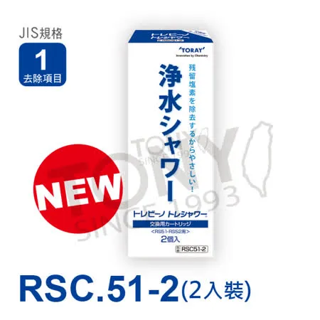 日本東麗TORAY 纖維活性碳除氯淋浴器濾心 RSC.51-2(公司貨)