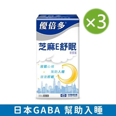 【杏輝藥廠】優倍多YouBest 芝麻E舒眠軟膠囊三入組(60粒/盒)