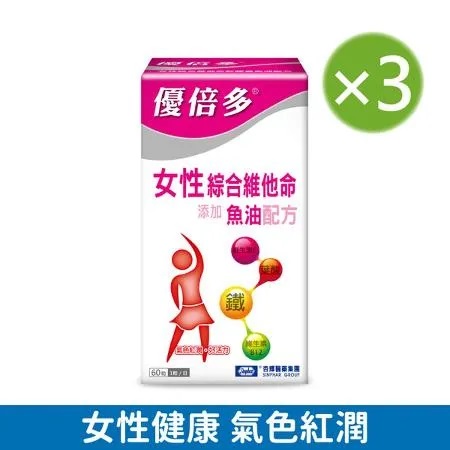 【杏輝藥廠】優倍多YouBest 女性綜合維他命軟膠囊魚油配方 三入組(60粒/盒)