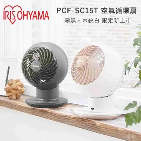 IRIS 愛麗思 PCF-SC15T 空氣對流循環扇 電風扇 (公司貨)
