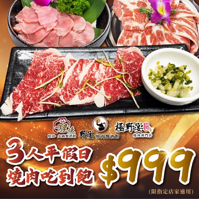 極野宴多品牌適用3人平假日$999燒肉吃到飽限指定店家)8436