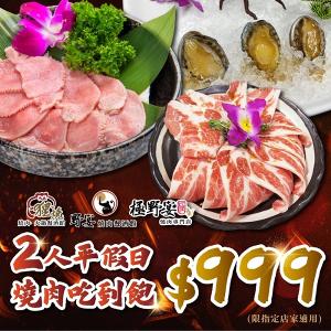 極野宴多品牌適用2人平假日$999燒肉吃到飽限指定店家)8435