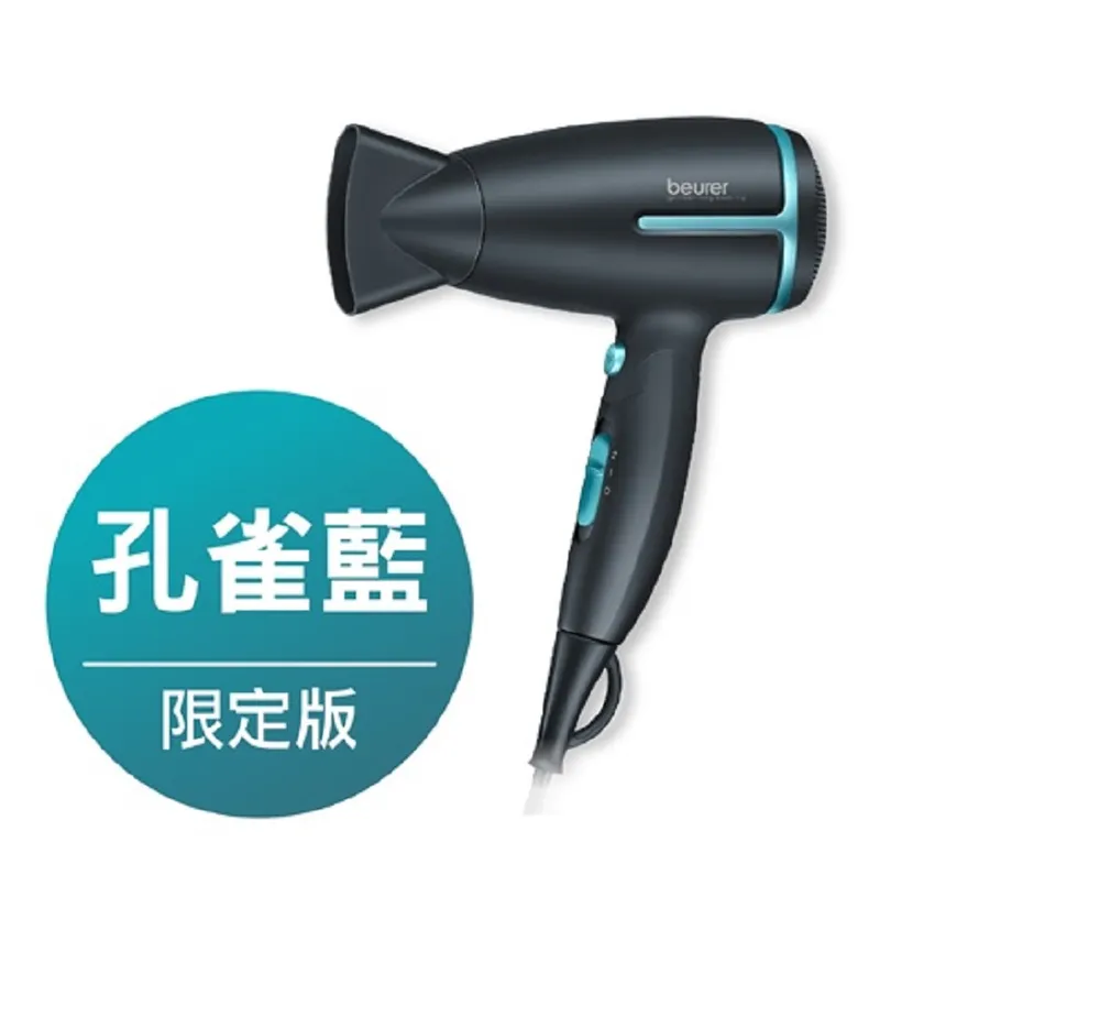 德國 beurer 博依 HC25 國際電壓旅行用負離子吹風機