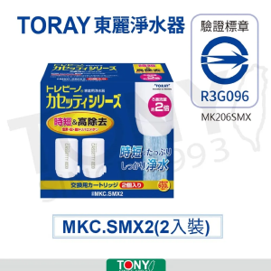 TORAY 東麗 高效淨水濾心 MKC.SMX2