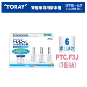 TORAY 東麗 PTC.F3J 高效去除型濾心