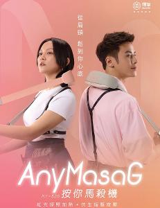 輝葉 AnyMasaG按你馬殺機(無線肩頸按摩器) HY-828