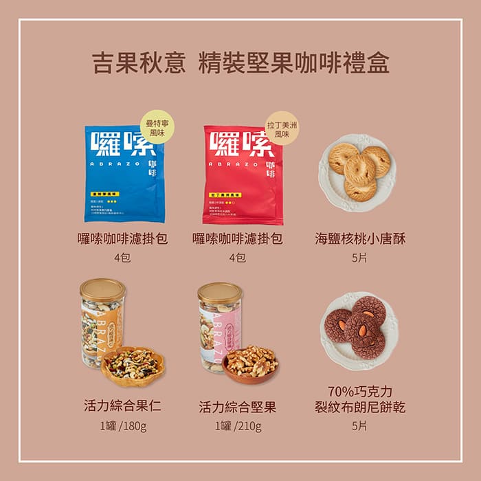  愛不囉嗦 吉果秋意精裝堅果咖啡禮盒